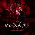 دانلود مداحی حسین ستوده بال فطرس ملک فرش روضه ها شده