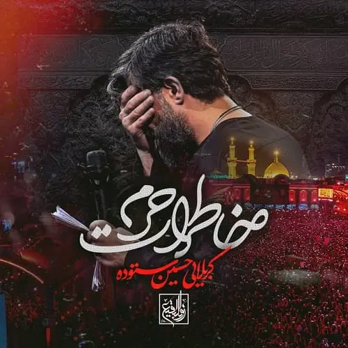 دانلود نماهنگ حسین ستوده خاطرات حرم دانلود نماهنگ حسین ستوده خاطرات حرم