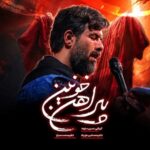 دانلود نماهنگ حسین ستوده پیراهن خونین
