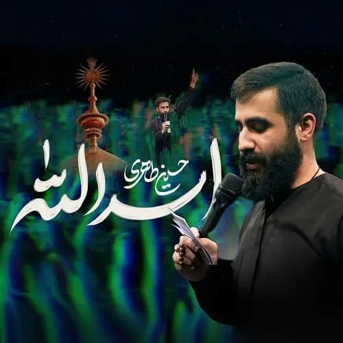 دانلود نماهنگ حسین طاهری اسدالله