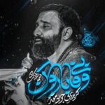 دانلود نماهنگ جواد مقدم بی وفا بارون