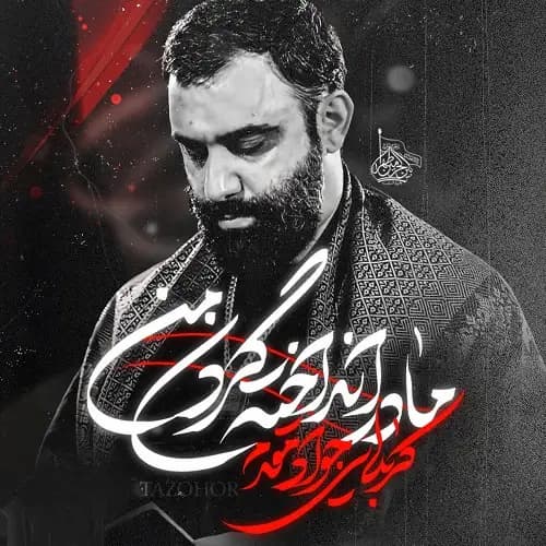 دانلود نماهنگ جواد مقدم مادر انداخته گردن من