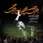 دانلود نماهنگ مهدی رسولی بجنگ پهلوان بجنگ