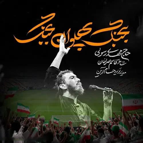 دانلود نماهنگ مهدی رسولی بجنگ پهلوان بجنگ دانلود نماهنگ مهدی رسولی بجنگ پهلوان بجنگ