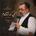 دانلود مداحی حاج محمود کریمی منی که از تولدم دانلود مداحی حاج محمود کریمی منی که از تولدم