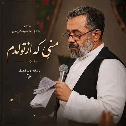 دانلود مداحی حاج محمود کریمی منی که از تولدم دانلود مداحی حاج محمود کریمی منی که از تولدم