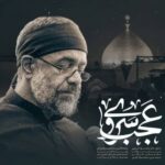 دانلود نماهنگ محمود کریمی عجب سروی