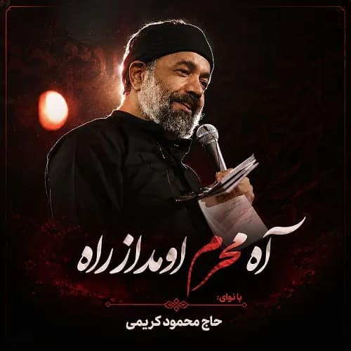 دانلود نماهنگ محمود کریمی آه محرم اومد از راه دانلود نماهنگ محمود کریمی آه محرم اومد از راه