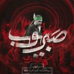 دانلود نماهنگ مجید بنی فاطمه صبر ایوب