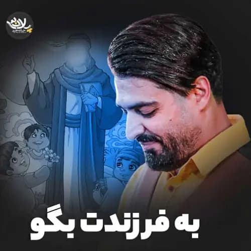 دانلود نماهنگ مهدی رعنایی به فرزندت بگو