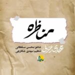 دانلود نماهنگ مهدی رعنایی مناظره