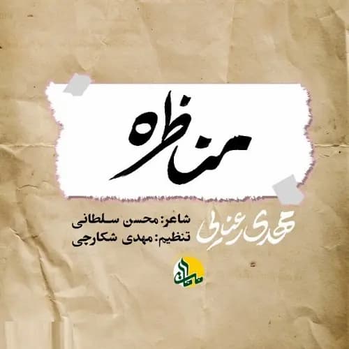 دانلود نماهنگ مهدی رعنایی مناظره دانلود نماهنگ مهدی رعنایی مناظره