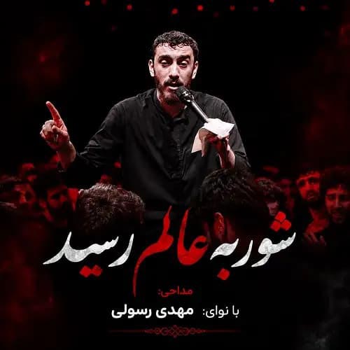 دانلود مداحی مهدی رسولی شور به عالم رسید دانلود مداحی مهدی رسولی شور به عالم رسید