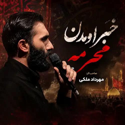 دانلود نماهنگ مهرداد ملکی خبر اومدن محرمه دانلود نماهنگ مهرداد ملکی خبر اومدن محرمه