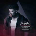 دانلود آهنگ محمد محرمی مشترک ﻣﻮرد ﻧﻈﺮ