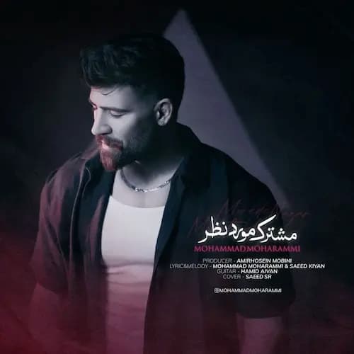 دانلود آهنگ محمد محرمی مشترک ﻣﻮرد ﻧﻈﺮ دانلود آهنگ محمد محرمی مشترک ﻣﻮرد ﻧﻈﺮ