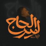 دانلود نماهنگ محمد حسین پویانفر امیر الحاج