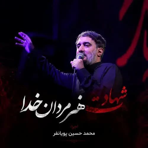 دانلود نماهنگ محمد حسین پویانفر شهادت هنر مردان خدا