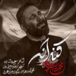 دانلود نماهنگ محمدحسین حدادیان قنداقه