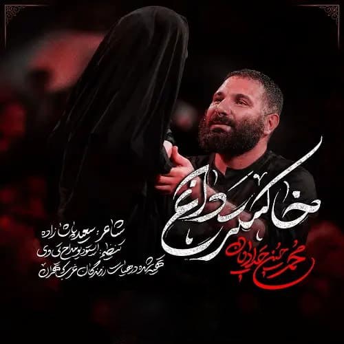 دانلود نماهنگ محمدحسین حدادیان خاکستر داغ دانلود نماهنگ محمدحسین حدادیان خاکستر داغ