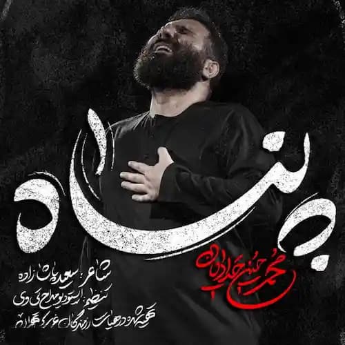 دانلود نماهنگ پناه محمدحسین حدادیان دانلود نماهنگ پناه محمدحسین حدادیان