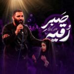 دانلود نماهنگ محمدحسین حدادیان صبر رقیه