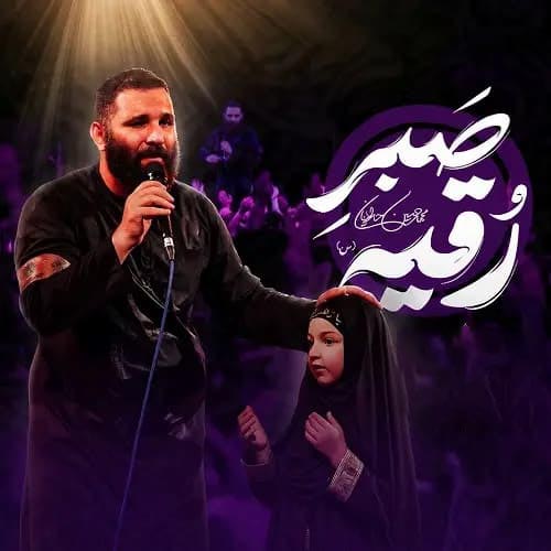 دانلود نماهنگ محمدحسین حدادیان صبر رقیه دانلود نماهنگ محمدحسین حدادیان صبر رقیه
