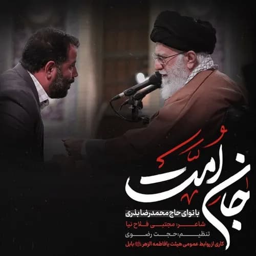دانلود نماهنگ محمدرضا بذری جان امت دانلود نماهنگ محمدرضا بذری جان امت