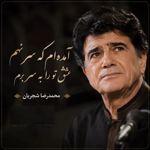 دانلود آهنگ محمدرضا شجریان آمدهام که سر نهم عشق تو را به سر برم دانلود آهنگ محمدرضا شجریان آمدهام که سر نهم عشق تو را به سر برم