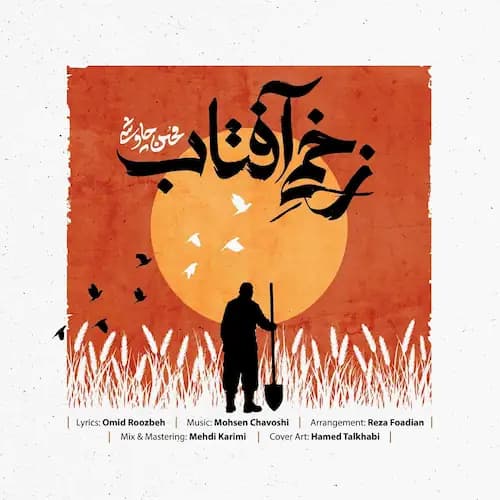 دانلود آهنگ محسن چاوشی زخمیه آفتاب دانلود آهنگ محسن چاوشی زخمیه آفتاب
