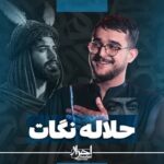 دانلود نماهنگ‌ مرتضی یبرنژاد حلاله نگات