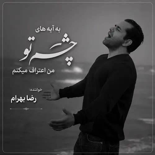 دانلود آهنگ رضا بهرام به آیه های چشم تو من اعتراف میکنم دانلود آهنگ رضا بهرام به آیه های چشم تو من اعتراف میکنم