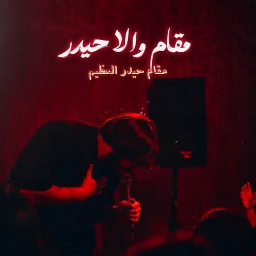 دانلود نماهنگ سجاد محمدی مقام والا حیدر