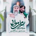 دانلود نماهنگ سجاد محمدی و محمد کمیل علی مولا