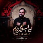دانلود مداحی بیا برگردیم ای همه دار و ندارم سید مهدی حسینی