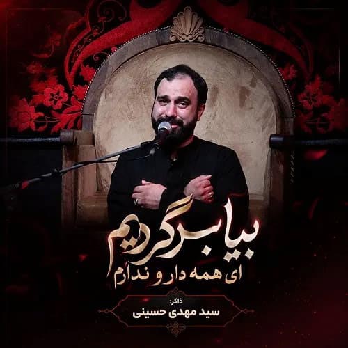 دانلود مداحی بیا برگردیم ای همه دار و ندارم سید مهدی حسینی