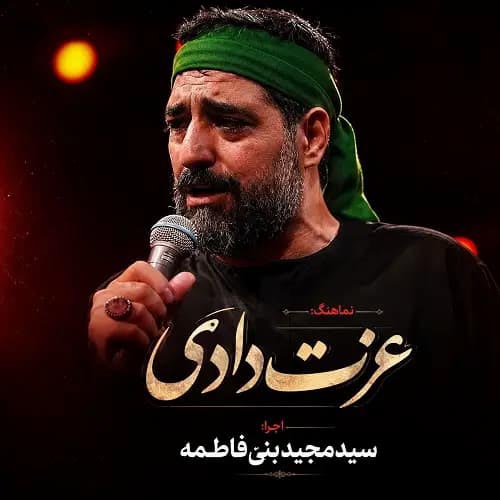 دانلود نماهنگ عزت دادی سید مجید بنی فاطمه