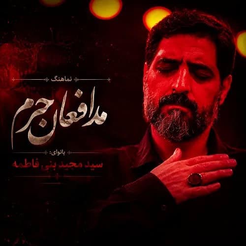 دانلود نماهنگ سید مجید بنی فاطمه مدافعان حرم