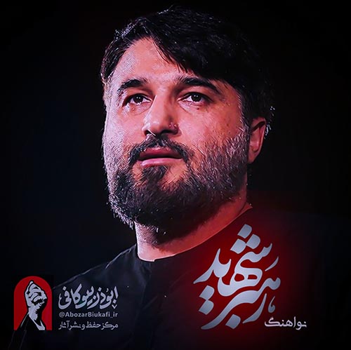 دانلود نماهنگ ابوذر بیوکافی رهبر شهید