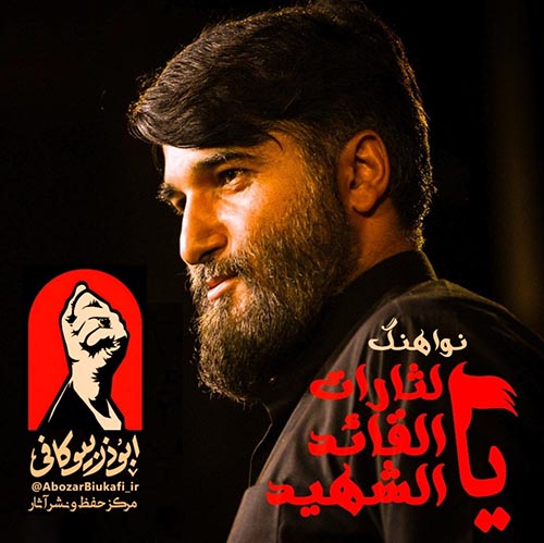 دانلود نماهنگ ابوذر بیوکافی یا لثارات القائد الشهید