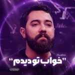 دانلود نماهنگ امین قدیم خواب تو رو دیدم ولی بیتابم امشب