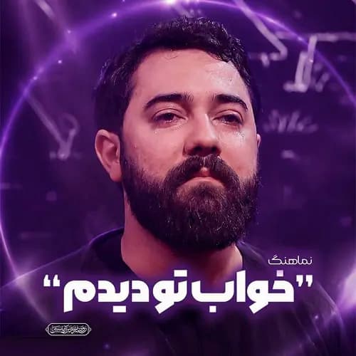 دانلود نماهنگ امین قدیم خواب تو رو دیدم ولی بیتابم امشب دانلود نماهنگ امین قدیم خواب تو رو دیدم ولی بیتابم امشب