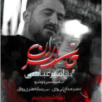 دانلود نماهنگ امیر عباسی جان ایران
