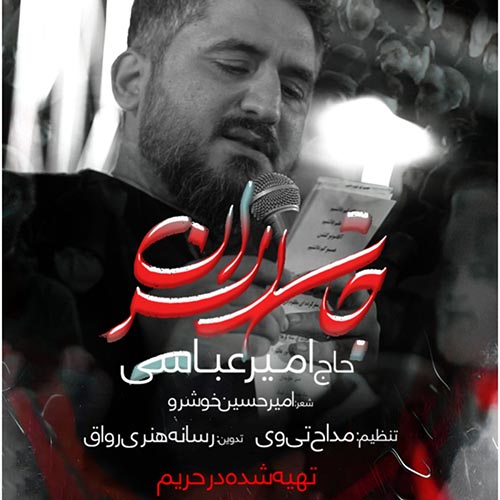 دانلود نماهنگ امیر عباسی جان ایران