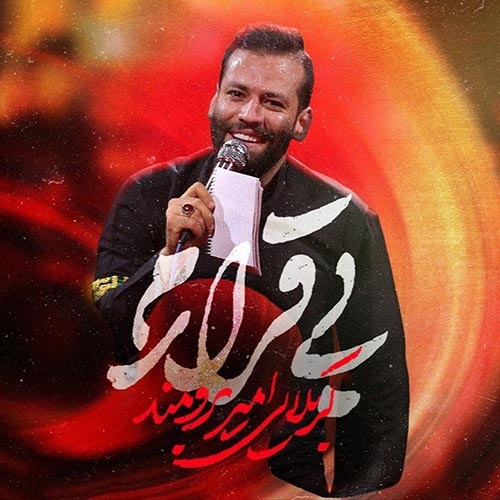 دانلود نماهنگ امیر برومند بی قرارم