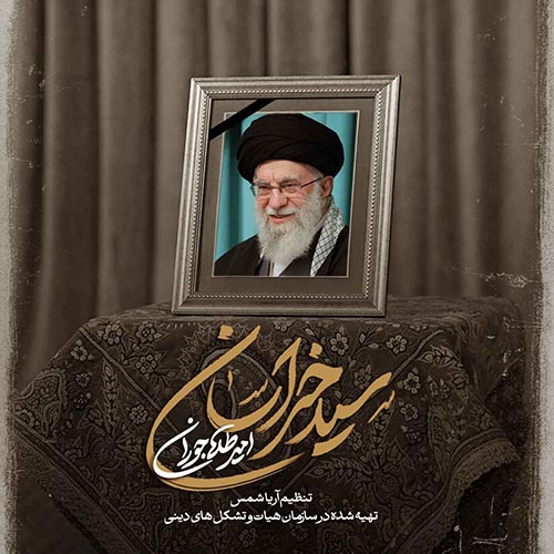 دانلود نماهنگ امیر طلاجوران سید خراسان