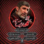 دانلود نماهنگ حاج مهدی سلحشور شهادت نامه