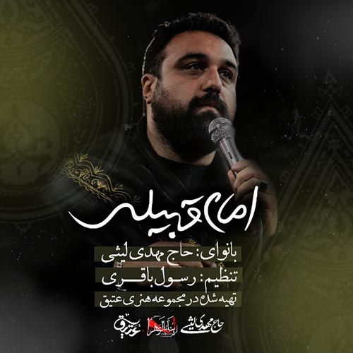 دانلود نماهنگ مهدی لیثی امام قبیله