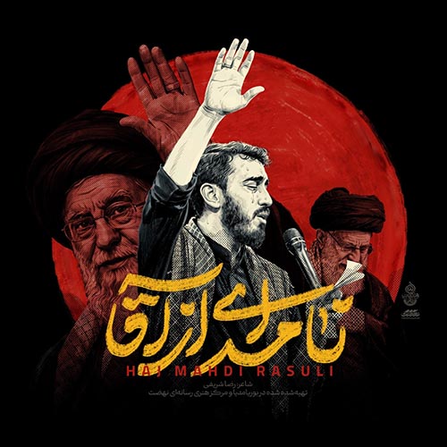 دانلود نماهنگ مهدی رسولی نامه ای از آقا دانلود نماهنگ مهدی رسولی نامه ای از آقا