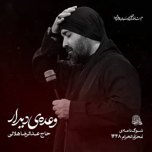دانلود نماهنگ عبدالرضا هلالی روزگارم با رقیه سر آزار داره